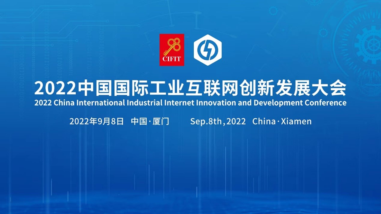 2022中国国际工业互联网创新发展大会