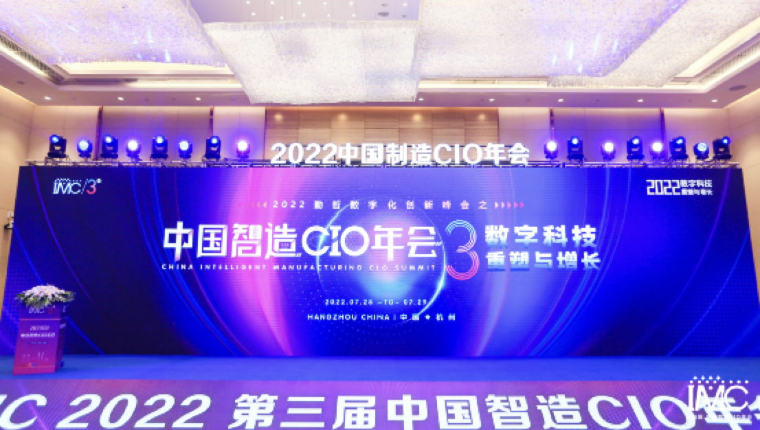IMC2022第三届中国智造CIO年会