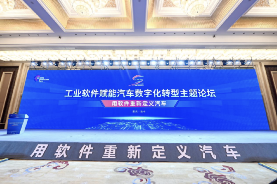 中国工业软件大会